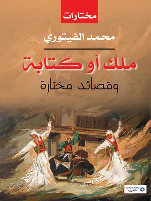cover image of ملك أو كتابة .. وقصائد مختارة
